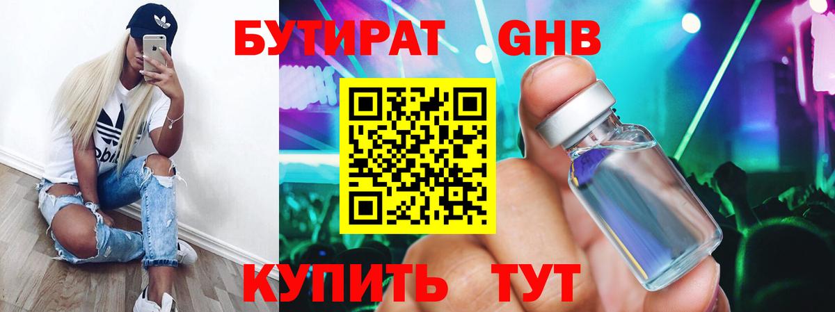 Строитель  Бутират жидкий экстази  Вход с VPN 